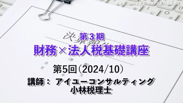 【受講者専用】 第３期　財務×法人税基礎講座（５回目）