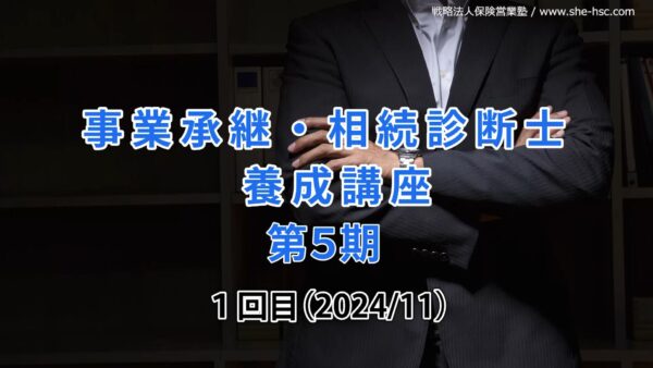 【受講者専用】 第５期 事業承継・相続診断士講座（1日目）