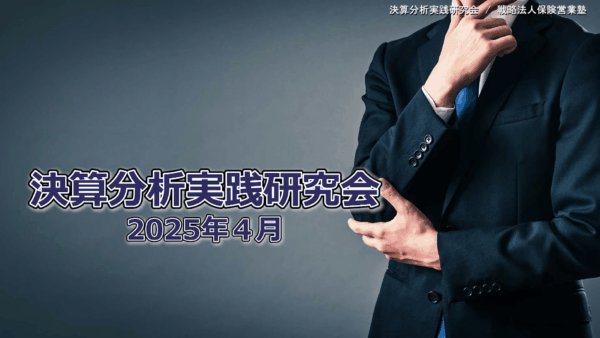 【受講者専用】 決算分析実践研究会　2025/04
