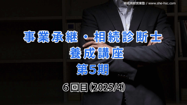 【受講者専用】 第５期 事業承継・相続診断士講座（６日目）