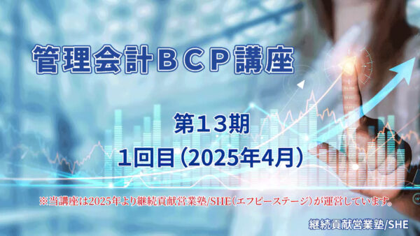 【受講者専用】 管理会計BCP講座（13期）1回目