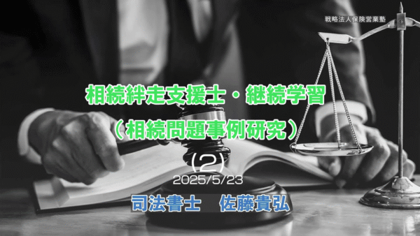 【受講者専用】 相続問題事例研究（相続絆走支援士・継続学習） 202505