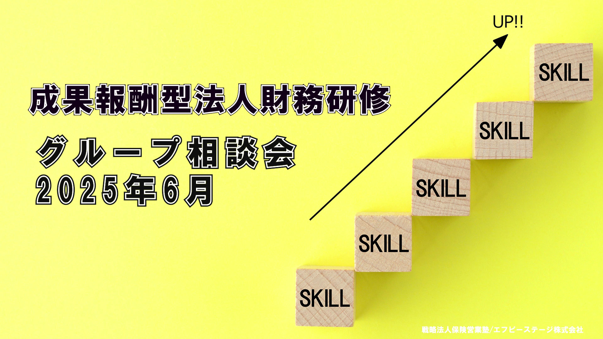 エフケイ研修（グループ相談会）2025年6月