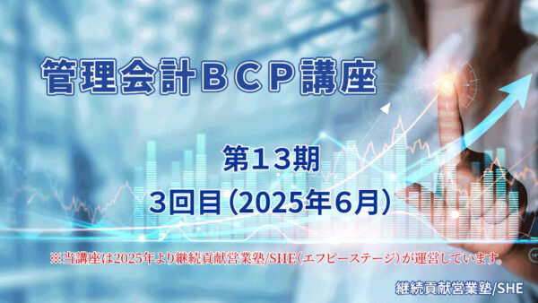 【受講者専用】 管理会計BCP講座（13期）３回目