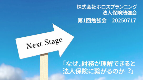 【受講者専用】 ホロスプランニング　第1回勉強会