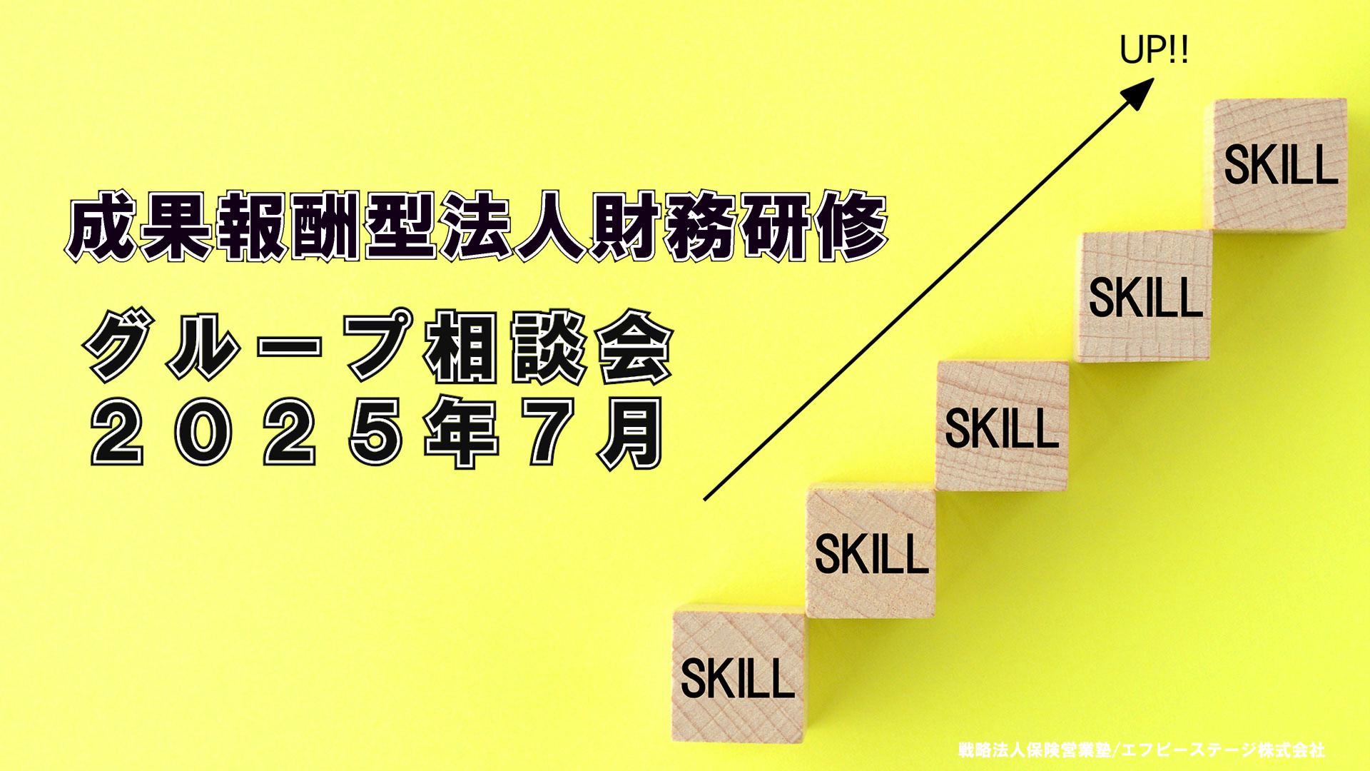 エフケイ研修（グループ相談会）2025年7月