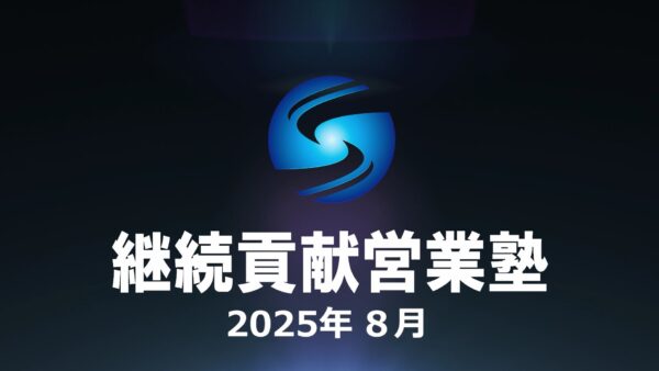 【受講者専用】 SHE本講座2025年８月