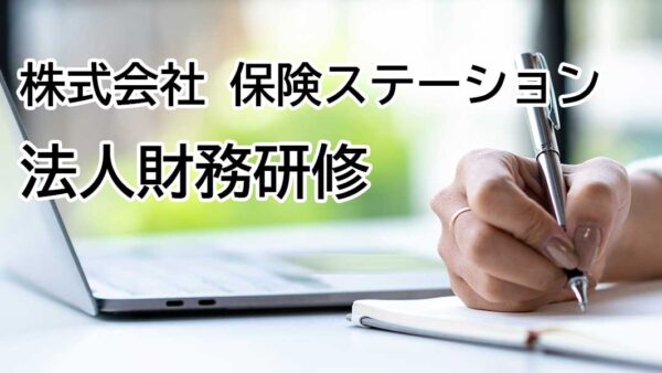 【受講者専用】 HST財務分析研修（１）財務支援と決算書の基礎