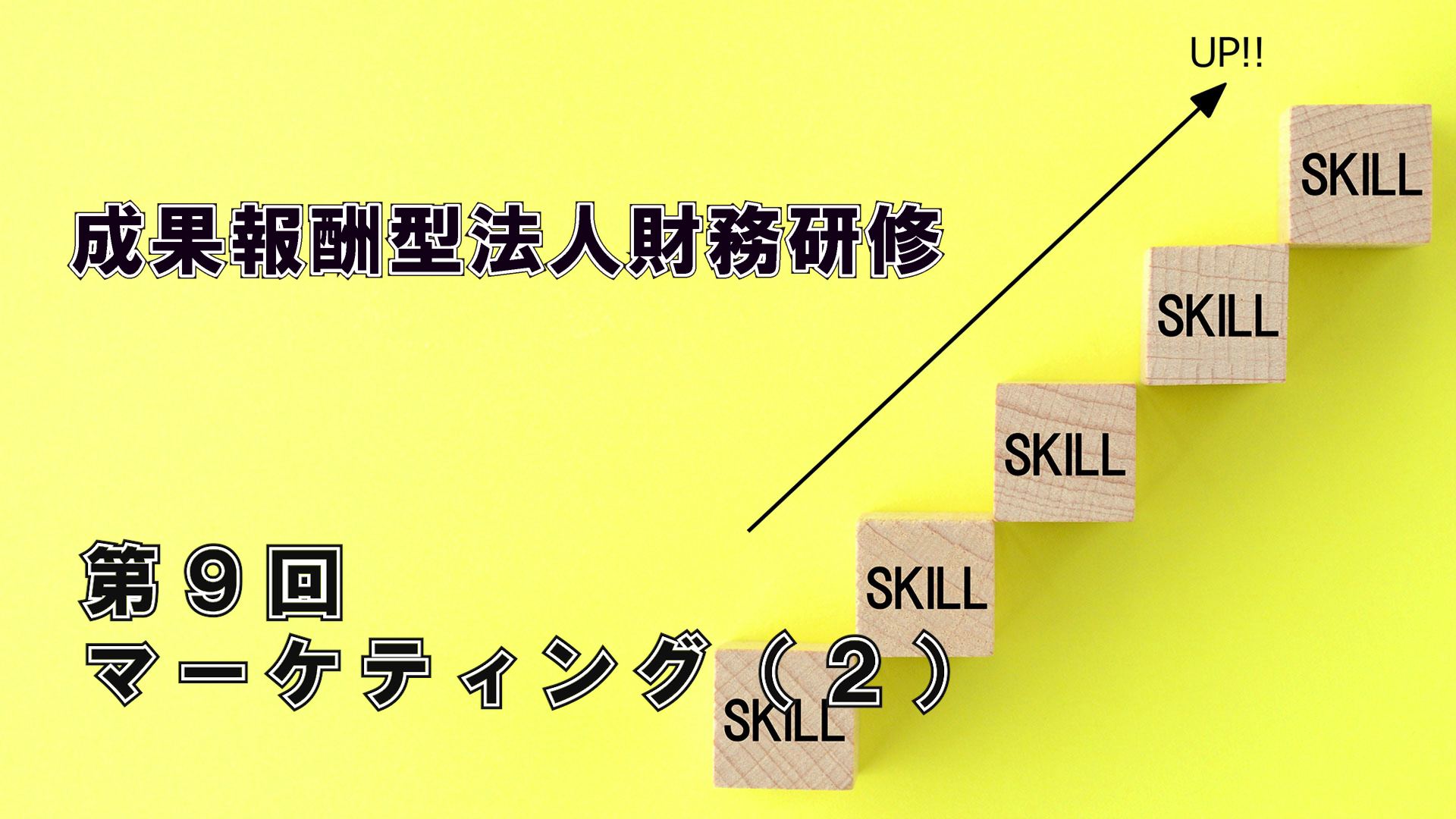 エフケイ研修（第９回）