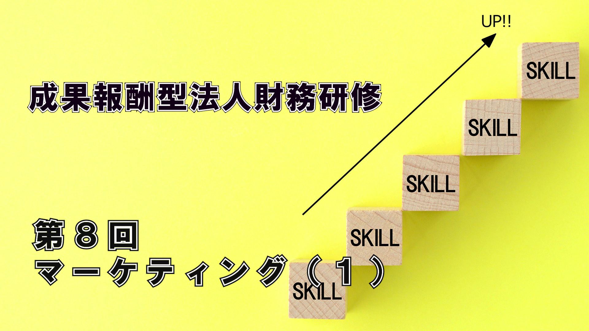 エフケイ研修（第８回）