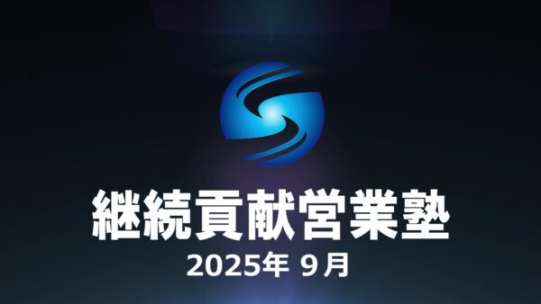 【受講者専用】 SHE本講座2025年９月