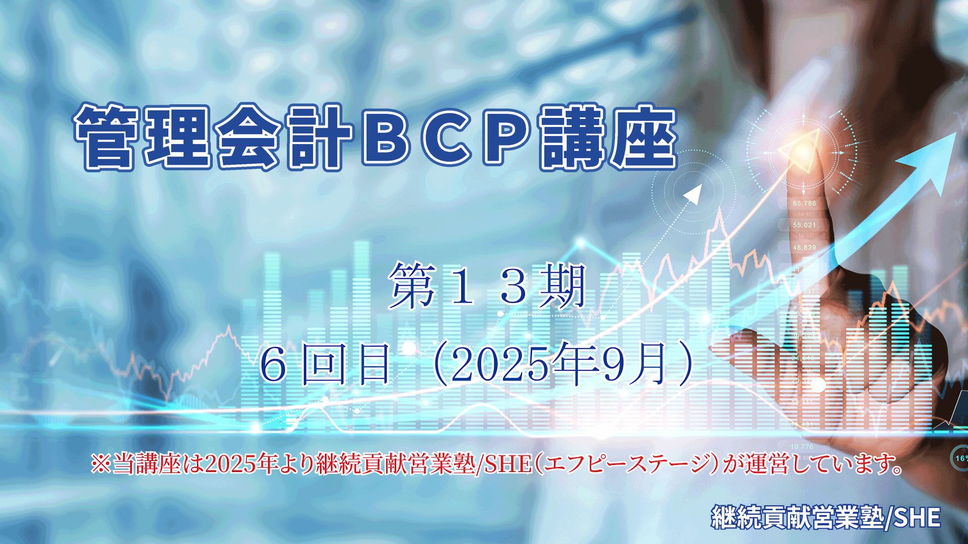 管理会計BCP講座（13期）６回目