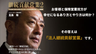 真面（まとも）な法人保険営業セミナー（B-LINE）