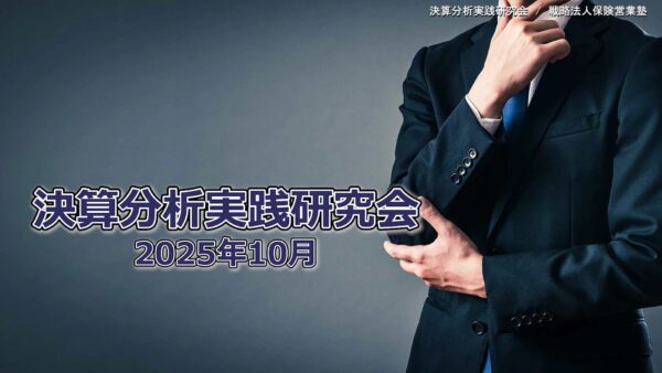【受講者専用】 決算分析実践研究会　2025/10