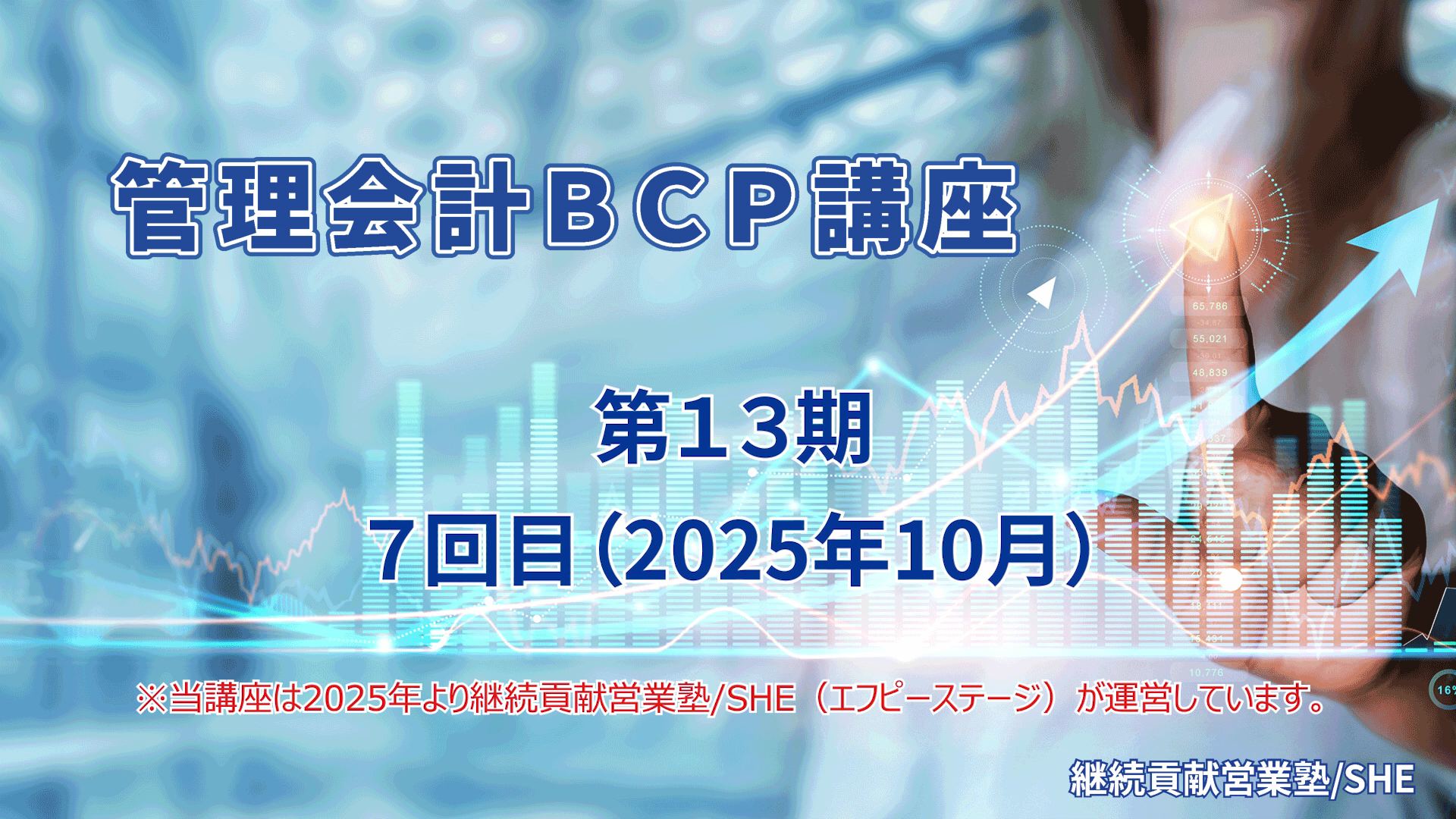 管理会計BCP講座（13期）７回目