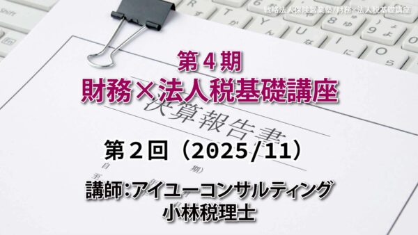 【受講者専用】 第４期　財務×法人税基礎講座（２回目）
