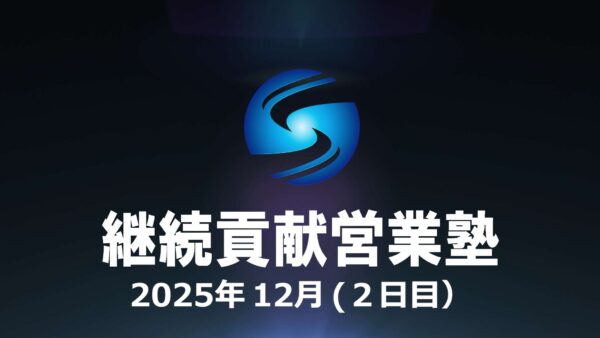 【受講者専用】 SHE本講座2025年12月（２日目）