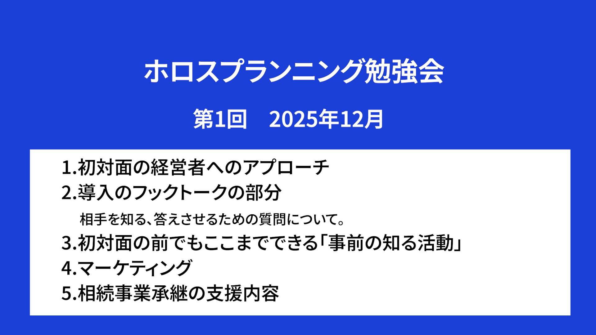 ホロスプランニング勉強会 第1回（2025/12）