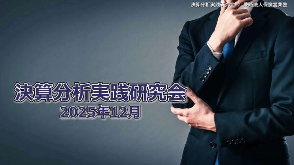 【受講者専用】 決算分析実践研究会　2025/12