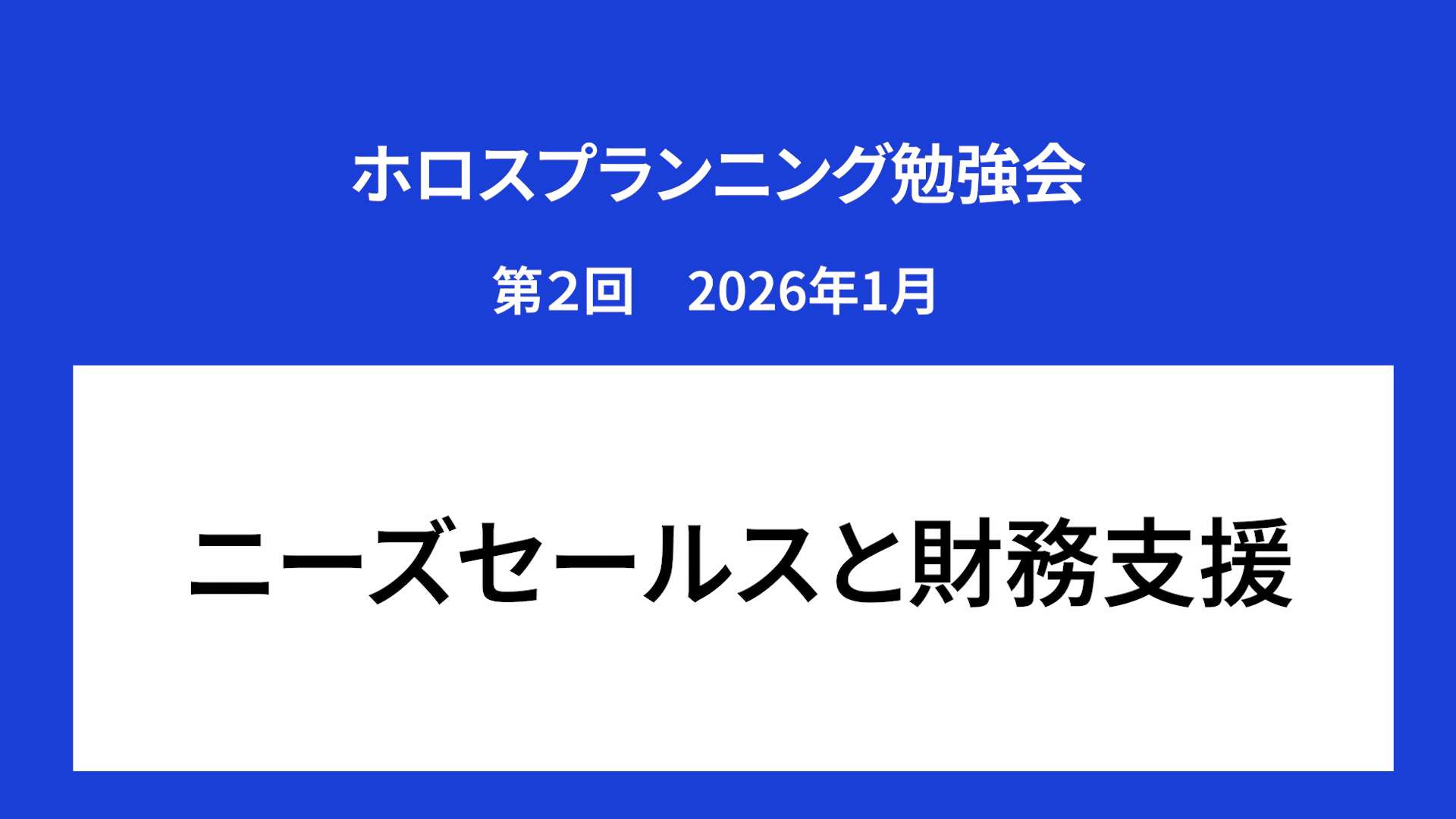 ホロスプランニング勉強会 第２回（2026/1）