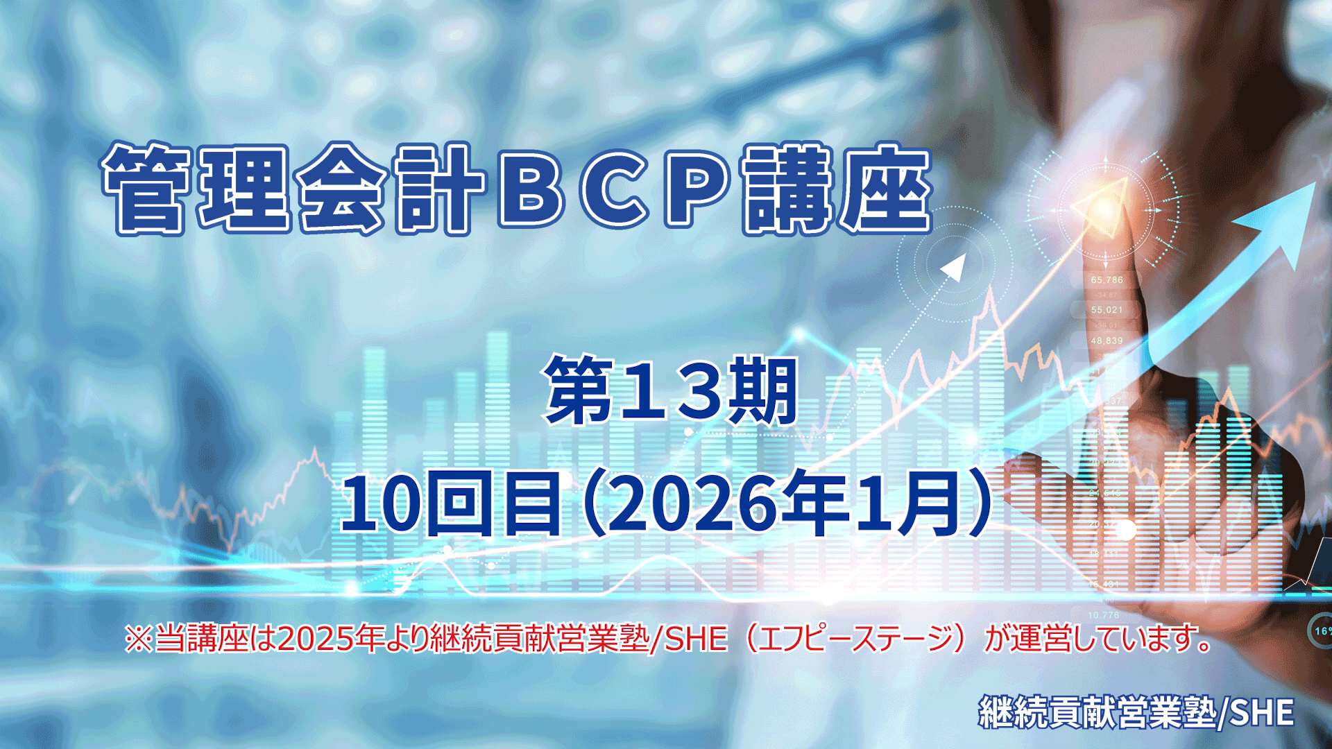 管理会計BCP講座（13期）10回目（最終回）