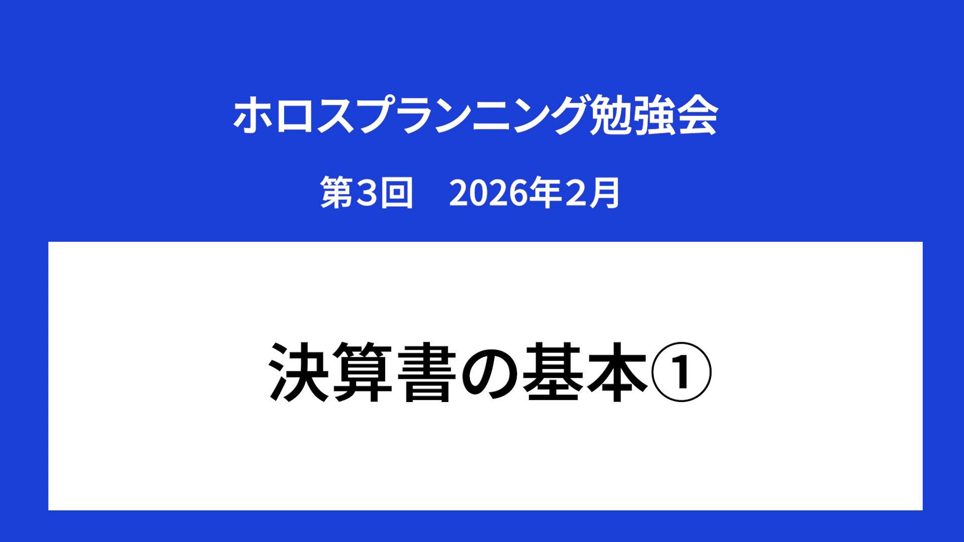 ホロスプランニング勉強会 第３回（2026/2）