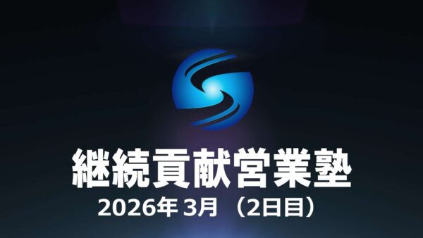 【受講者専用】 SHE利他合宿　2026年3月　2日目