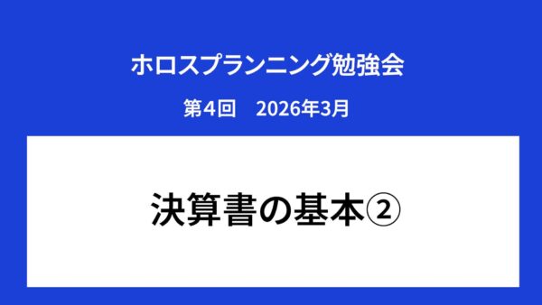 【受講者専用】 ホロスプランニング勉強会 第４回（2026/3）