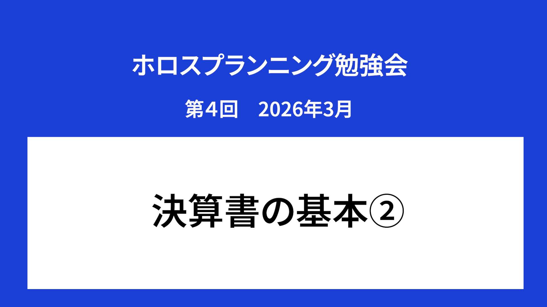 ホロスプランニング勉強会 第４回（2026/3）