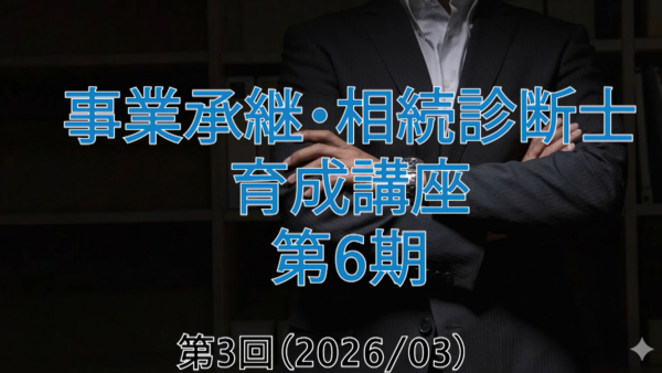【受講者専用】 第６期 事業承継・相続診断士講座（3日目）