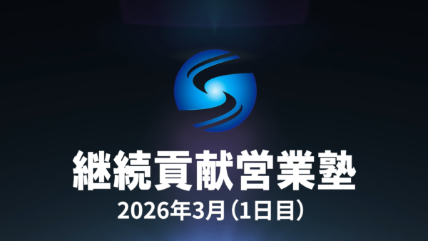 【受講者専用】 SHE利他合宿　2026年3月　1日目
