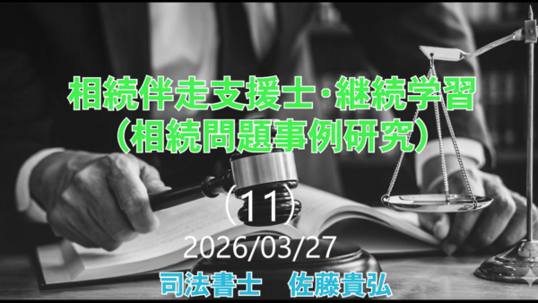 【受講者専用】 相続問題事例研究（11）（相続絆走支援士・継続学習） 202603