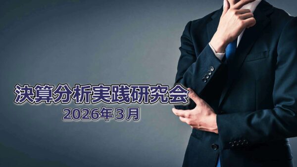 【受講者専用】 決算分析実践研究会　2026/3