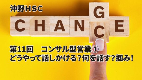 【受講者専用】 沖野HSC 第11回コンサル型営業①