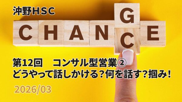 【受講者専用】 沖野HSC 第12回コンサル型営業②