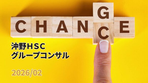【受講者専用】 沖野HSCグループコンサル（2026/02）