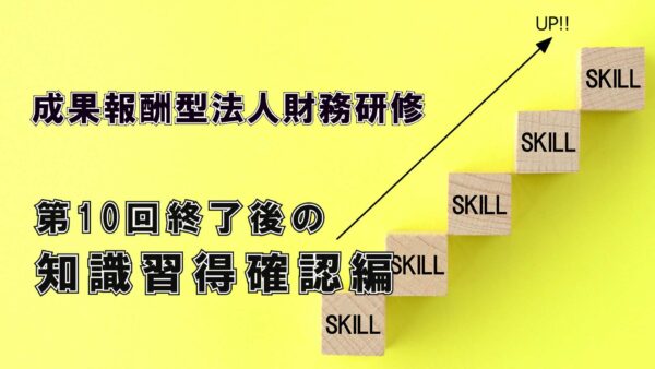 【受講者専用】 エフケイ研修（第10回修了後の知識習得確認編）