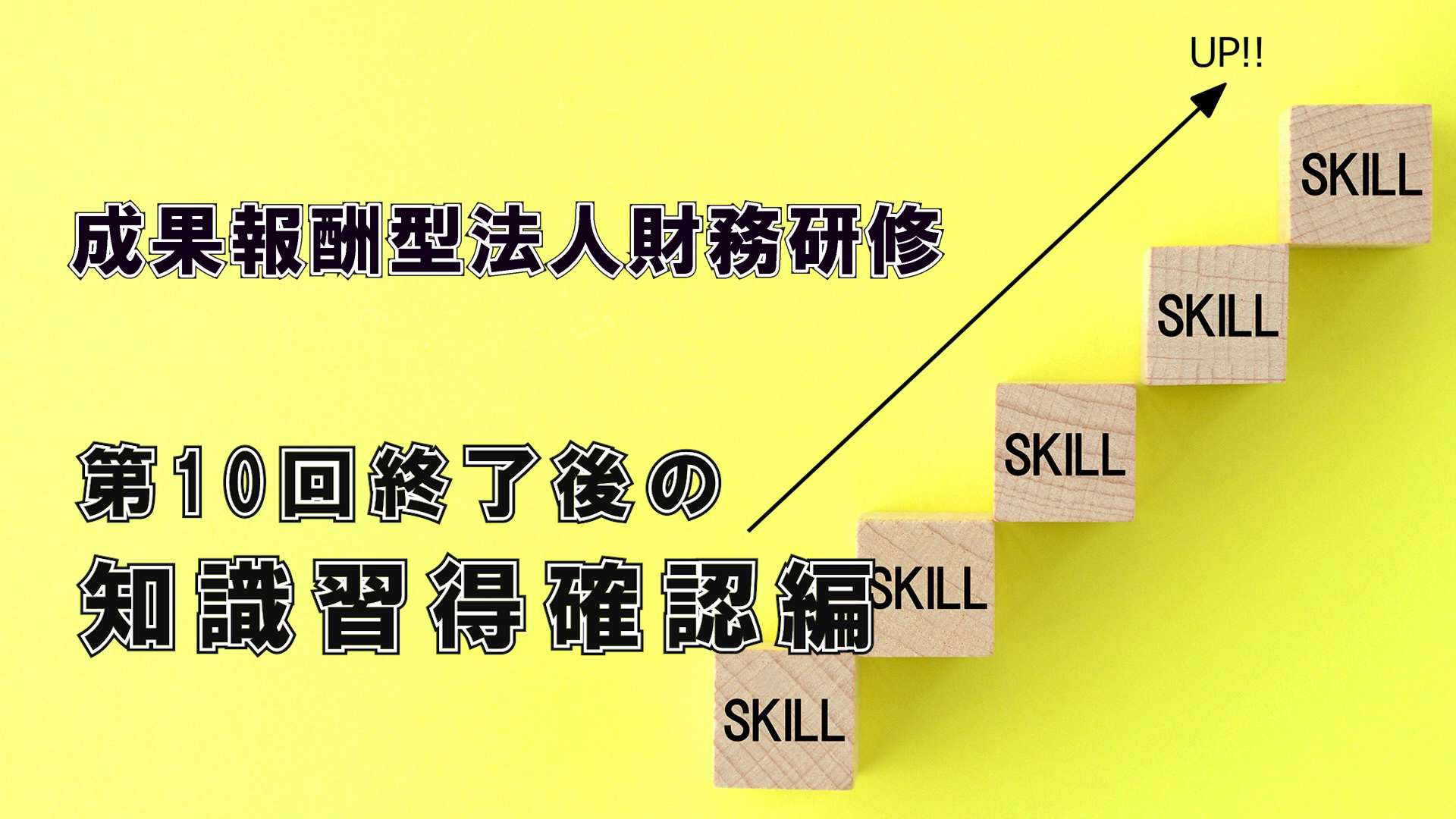 エフケイ研修（第10回修了後の知識習得確認編）