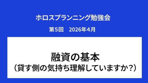 【受講者専用】 ホロスプランニング勉強会 第５回（2026/4）