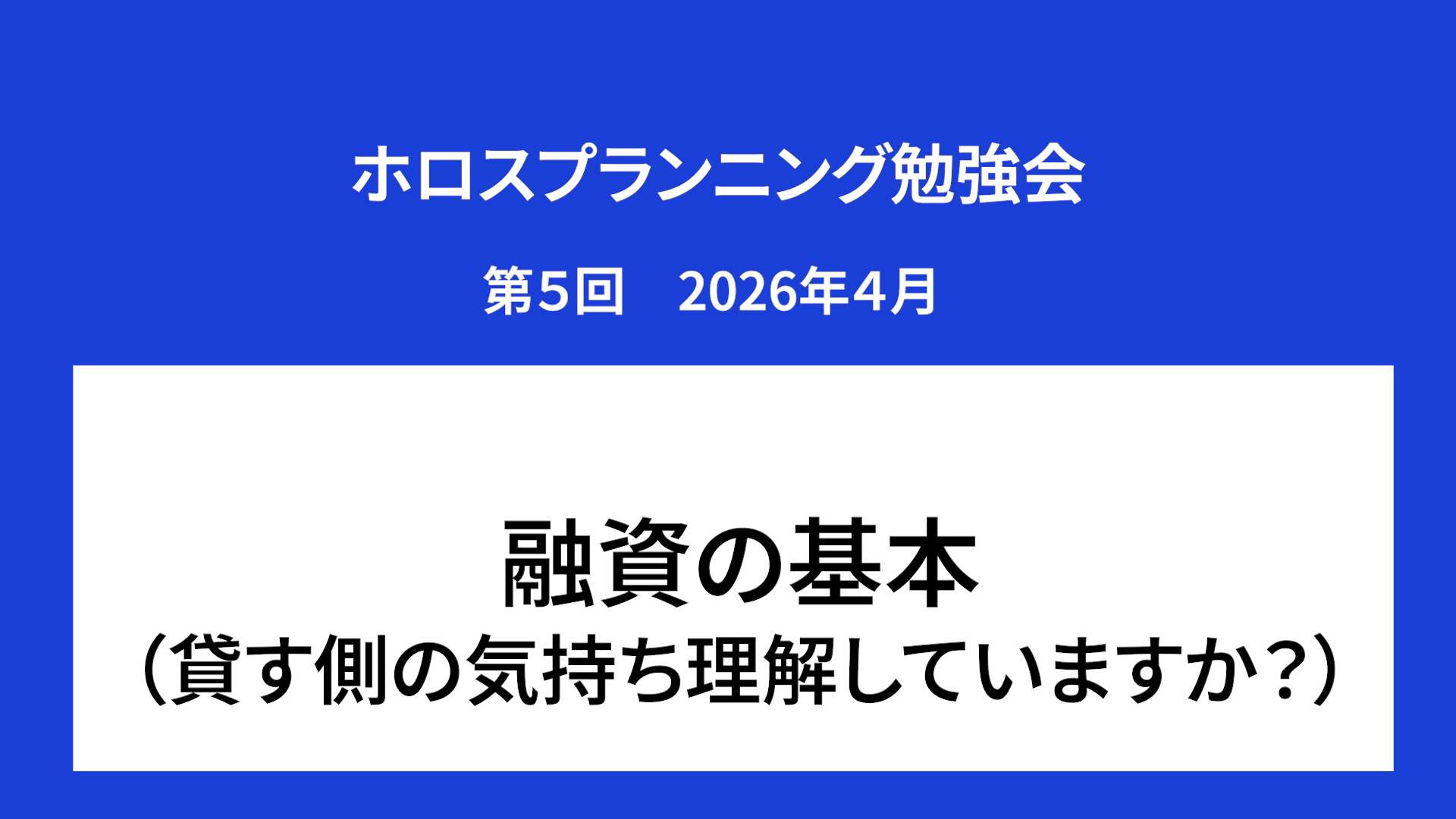 ホロスプランニング勉強会 第５回（2026/4）