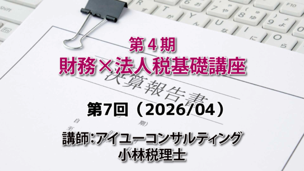 【受講者専用】 第４期　財務×法人税基礎講座（7回目）