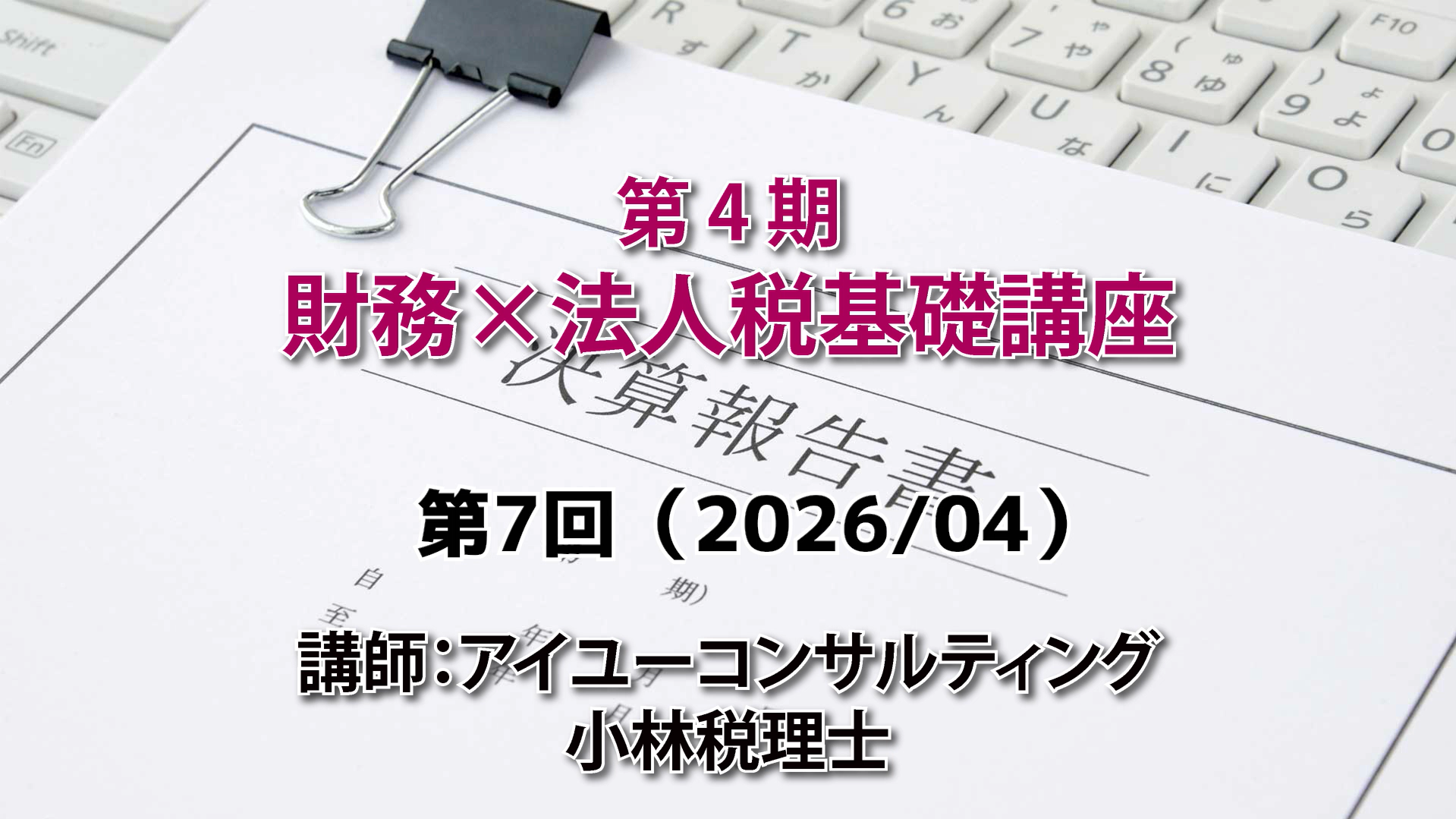 第４期　財務×法人税基礎講座（7回目）