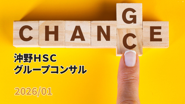 【受講者専用】 沖野HSCグループコンサル（2026/01）