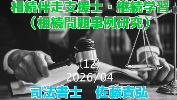【受講者専用】 相続問題事例研究（12）（相続絆走支援士・継続学習） 202604