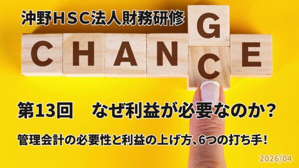 【受講者専用】 沖野HSC 第13回　なぜ利益が必要なのか？