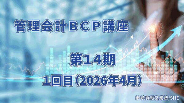 【受講者専用】 管理会計BCP講座（14期）1回目