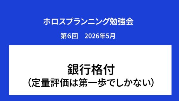 【受講者専用】 ホロスプランニング勉強会 第６回（2026/5）
