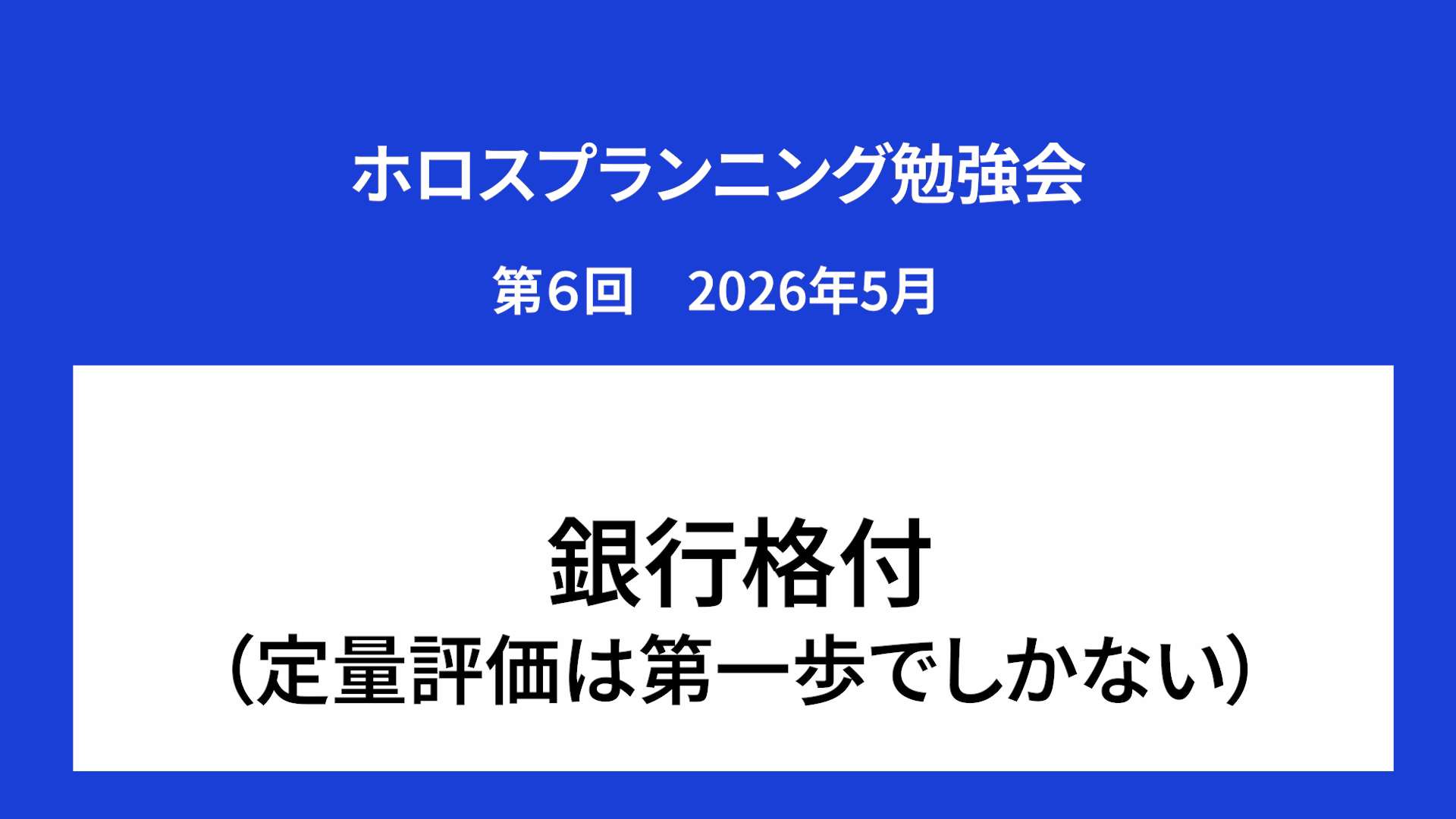 ホロスプランニング勉強会 第６回（2026/5）