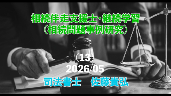 【受講者専用】 相続問題事例研究（13）（相続絆走支援士・継続学習） 202605