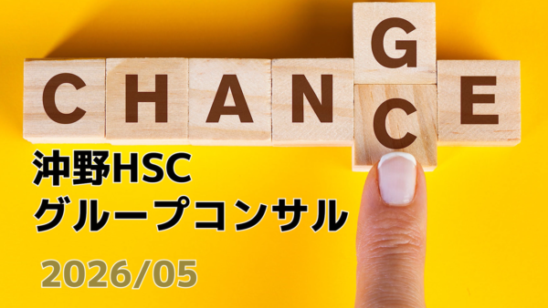 【受講者専用】 沖野HSCグループコンサル（2026/05）
